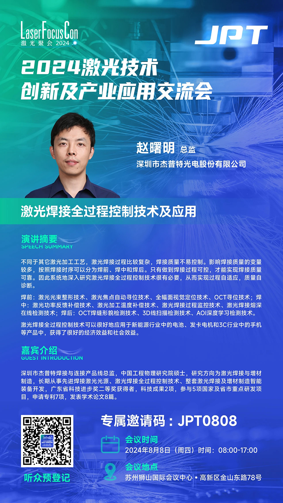 2024激光技术创新及产业应用交流会.png